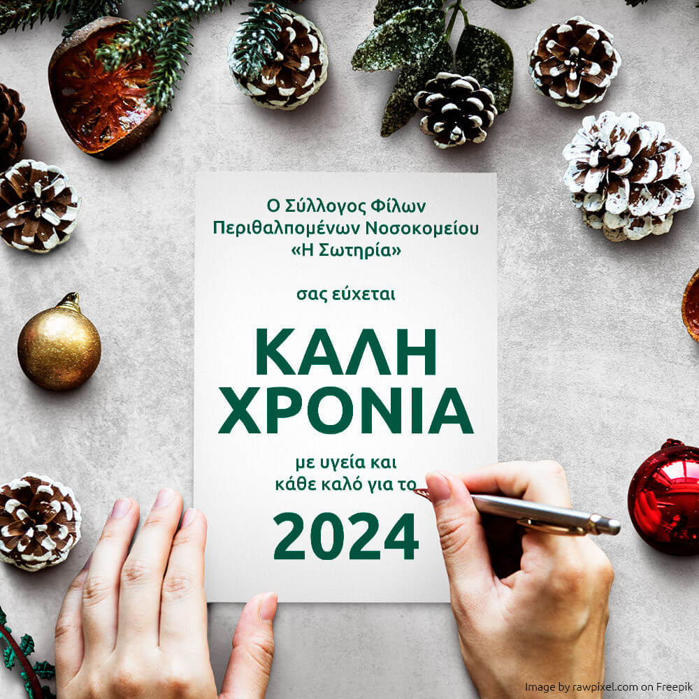 Ο Σύλλογος Φίλων Περιθαλπομένων Νοσοκομείου «Η Σωτηρία» σας εύχεται ΚΑΛΗ ΧΡΟΝΙΑ με υγεία και κάθε καλό για το 2024