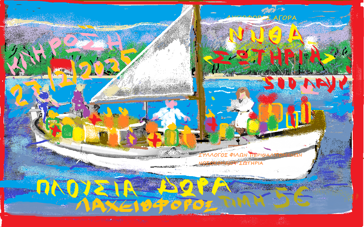 Δεδούσης ΣΥΛΛΟΓΟΣ ΦΠΝΣ