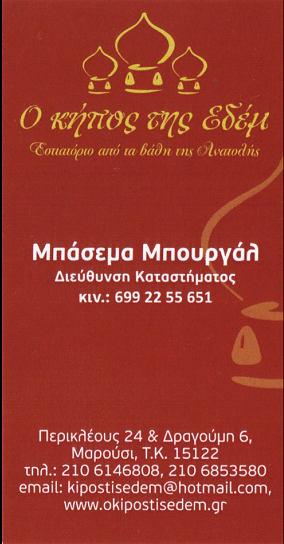 ΚΉΠΟς ΤΗΣ ΕΔΈΜ1 2017