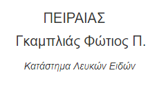 Λευκά Είδη Πειραιάς Γκαμπλιάς Παναγιώτης