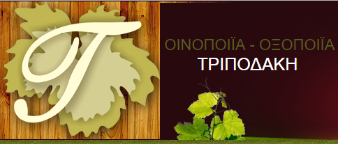Οινοποιείο Τριποδάκη